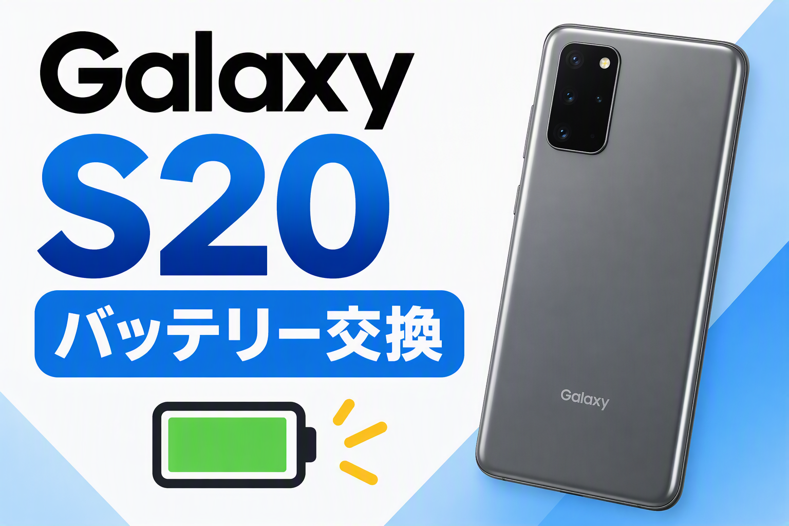 Galaxy S20 5Gのバッテリー交換！減りが早くなったスマホをまだまだ快適に🔋スマホ修理工房天神地下街店
